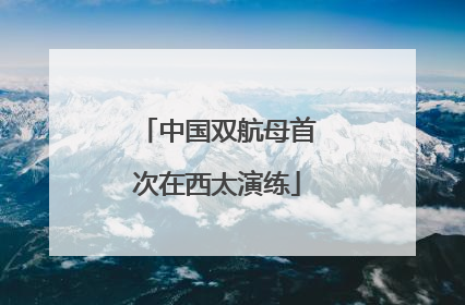 中国双航母首次在西太演练