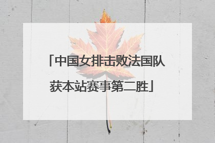 中国女排击败法国队 获本站赛事第二胜