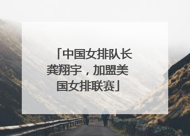 中国女排队长龚翔宇，加盟美国女排联赛