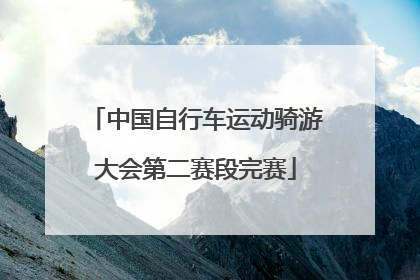 中国自行车运动骑游大会第二赛段完赛