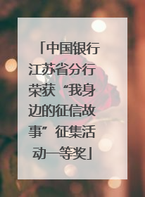 中国银行江苏省分行荣获“我身边的征信故事”征集活动一等奖