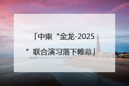 中柬“金龙-2025”联合演习落下帷幕