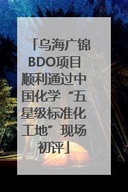 乌海广锦BDO项目顺利通过中国化学“五星级标准化工地”现场初评