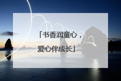 书香润童心，爱心伴成长