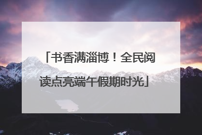 书香满淄博！全民阅读点亮端午假期时光