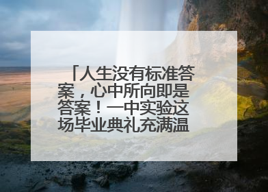 人生没有标准答案，心中所向即是答案！一中实验这场毕业典礼充满温情和力量