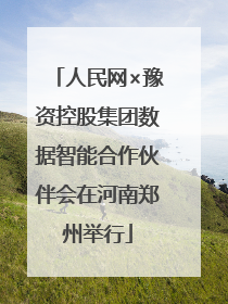 人民网×豫资控股集团数据智能合作伙伴会在河南郑州举行