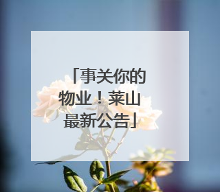 事关你的物业！莱山最新公告