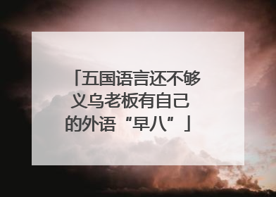 五国语言还不够 义乌老板有自己的外语“早八”