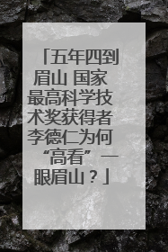 五年四到眉山 国家最高科学技术奖获得者李德仁为何“高看”一眼眉山？