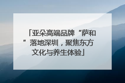 亚朵高端品牌“萨和”落地深圳，聚焦东方文化与养生体验