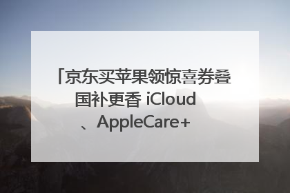 京东买苹果领惊喜券叠国补更香 iCloud、AppleCare+服务限时低至85折