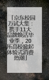 京东校园万试大集：携手11大品牌焕活毕业季，20所高校掀起体验式消费热潮