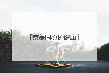 京蒙同心护健康