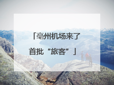 亳州机场来了首批“旅客”