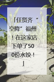 任贤齐“空降”福州！在这家店下单了500份水饺！
