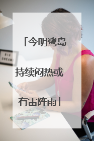 今明鹭岛持续闷热或有雷阵雨