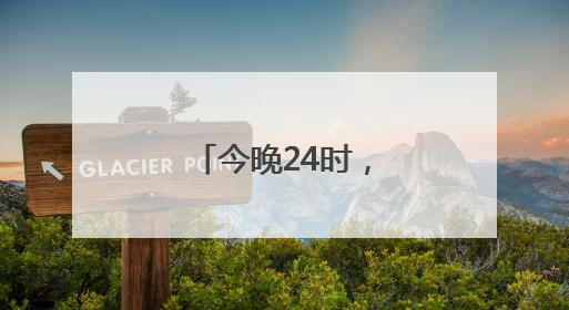 今晚24时，油价上调！