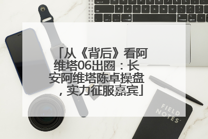 从《背后》看阿维塔06出圈：长安阿维塔陈卓操盘，实力征服嘉宾