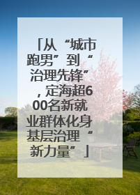 从“城市跑男”到“治理先锋”，定海超600名新就业群体化身基层治理“新力量”
