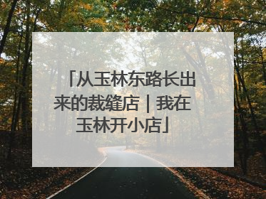 从玉林东路长出来的裁缝店｜我在玉林开小店
