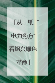 从一纸“电力药方”看绍兴绿色革命