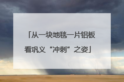 从一块地毯一片铝板看巩义“冲刺”之姿