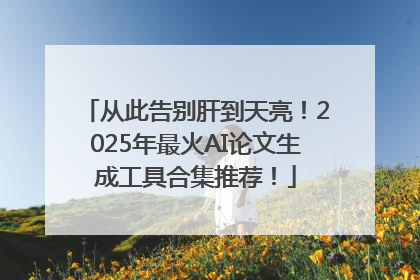 从此告别肝到天亮！2025年最火AI论文生成工具合集推荐！