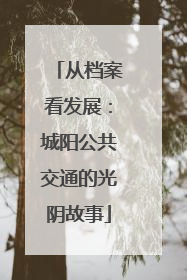 从档案看发展：城阳公共交通的光阴故事