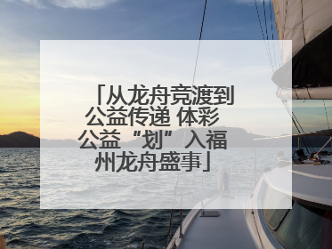 从龙舟竞渡到公益传递 体彩公益“划”入福州龙舟盛事