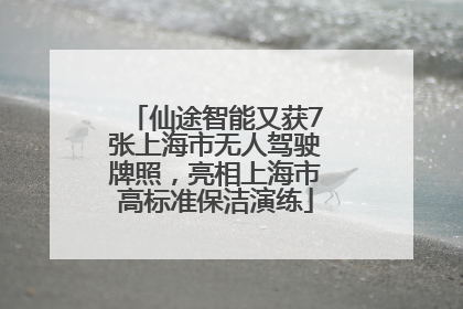 仙途智能又获7张上海市无人驾驶牌照，亮相上海市高标准保洁演练
