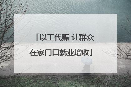 以工代赈 让群众在家门口就业增收