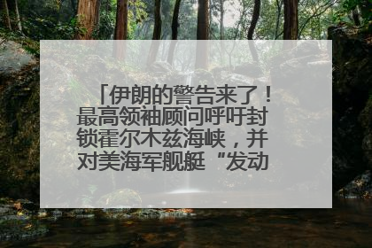 伊朗的警告来了！最高领袖顾问呼吁封锁霍尔木兹海峡，并对美海军舰艇“发动导弹袭击”