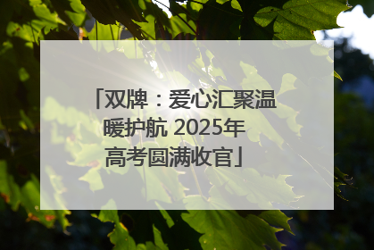 双牌：爱心汇聚温暖护航 2025年高考圆满收官
