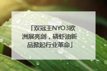 双冠王NYO3欧洲展亮剑，磷虾油新品掀起行业革命