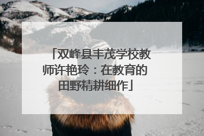 双峰县丰茂学校教师许艳玲：在教育的田野精耕细作