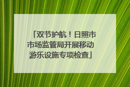 双节护航！日照市市场监管局开展移动游乐设施专项检查