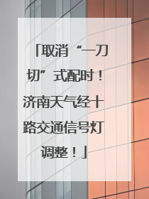 取消“一刀切”式配时！济南天气经十路交通信号灯调整！
