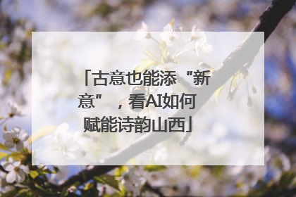 古意也能添“新意”，看AI如何赋能诗韵山西