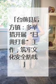 台前县后方镇：多举措开展“扫黄打非”工作，筑牢文化安全防线