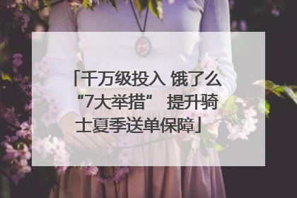 千万级投入 饿了么“7大举措” 提升骑士夏季送单保障