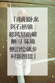 南阳卧龙区石桥镇：移风易俗破陋习 环境整治绘就乡村新图景
