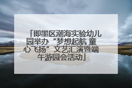 即墨区潮海实验幼儿园举办“梦想起航 童心飞扬”文艺汇演暨端午游园会活动