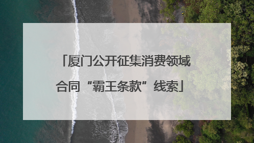 厦门公开征集消费领域合同“霸王条款”线索