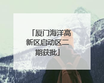 厦门海洋高新区启动区二期获批