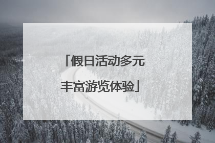 假日活动多元 丰富游览体验