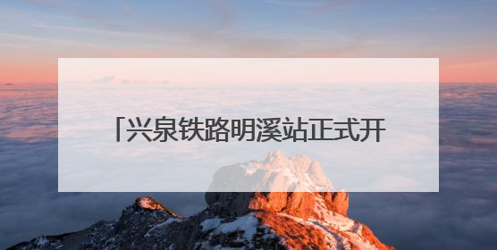兴泉铁路明溪站正式开通货运业务 革命老区物流通道再添强劲引擎