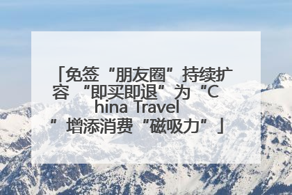 免签“朋友圈”持续扩容 “即买即退”为“China Travel”增添消费“磁吸力”
