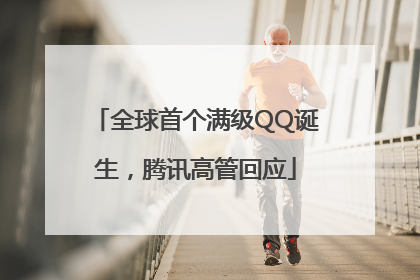 全球首个满级QQ诞生，腾讯高管回应