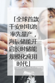 全球首款千安时电池率先量产，海辰储能开启长时储能规模化应用时代